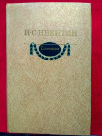 Видання - р. Издания - гг. ^/--/^ И. С. Никитин  Сочинения. 1980.   Новая книга ^_^^^ С. Нікітін Твори. 1980. Нова книга - фото фото фото