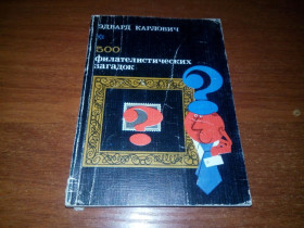 Каталоги, книги, аксесуари Каталоги, книги, аксессуары ^/--/^ Эдуард Карлович 500 филателистических загадок ^_^^^ Едуард Карлович 500 філателістичних загадок - фото фото фото