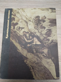 Видання - р. Издания - гг. ^/--/^ Возникновение человека : Кроманьонский человек ^_^^^ Виникнення людини: Кроманьйонська людина - фото фото фото