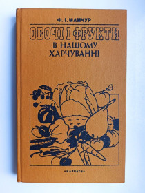 Видання - р. Издания - гг. ^/--/^ Овочі і фрукти в нашому харчуванні - Ф.І. Мамчур - ^_^^^ Овощи и фрукты в нашем питании - Ф.И. Мамчур - - фото фото фото