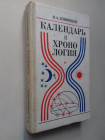 Видання - р. Издания - гг. ^/--/^ Календарь и хронология. ^_^^^ Календар і хронологія. - фото фото фото