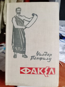 Видання - р. Издания - гг. ^/--/^ Уайлдер Пенфилд. Факел. 1964 г. Прижизненное издание. ^_^^^ Вайлдер Пенфілд. Факел. 1964 р. Прижиттєве видання. - фото фото фото