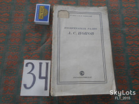 Видання - р. Издания - гг. ^/--/^ А.Берг  Изобретатель радио А.С.Попов     1950 г. ^_^^^ А.Берг Винахідник радіо А.С.Попов 1950 р. - фото фото фото