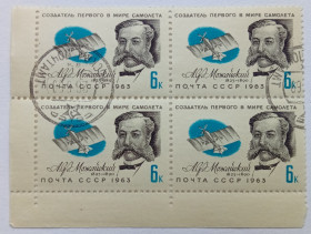СРСР - СССР - ^/--/^ СССР 1963 Можайский, угловой квартблок с полями, гашеный ^_^^^ СРСР 1963 Можайський, кутовий квартблок з полями, гашений - фото фото фото