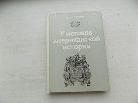 Видання - р. Издания - гг. ^/--/^ Книга Л.Слёзкин У истоков американской истории Массачусетс Мэриленд 1630-1642 ^_^^^ Книга Л.Сльозкін Біля витоків американської історії Массачусетс Меріленд 1630-1642 - фото фото фото