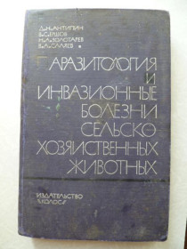 Видання - р. Издания - гг. ^/--/^ Антипин Д. Н. и др. Паразитология и инвазионные болезни сельскохозяйственных животных.1964 /--/ г. ^_^^^ Антипін Д. Н. та ін. Паразитологія та інвазійні хвороби сільськогосподарських тварин. 1964. - фото фото фото