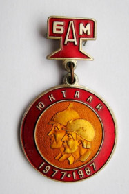 Пам'ятні і ювілейні Памятные и юбилейные ^/--/^ БАМ = Юктали = 1977 - 1987 = значок СРСР ^_^^^ БАМ = Юкталы = 1977 - 1987 = значок СССР - фото фото фото