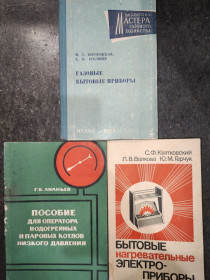 Видання - р. Издания - гг. ^/--/^ книги: ГАЗОВЫЕ БЫТОВЫЕ ПРИБОРЫ, II-е изд., 1967 /--/ г. ПОСОБИЕ ДЛЯ ОПЕРАТОРА ВОДОГРЕЙНЫХ И ПАРОВЫХ КОТЛОВ НИЗКОГО ДАВЛЕНИЯ 1972 /--/ г.; БЫТОВЫЕ НАГРЕВАТЕЛЬНЫЕ ЭЛЕКТРОПРИБОРЫ 1988 ^_^^^ ГАЗОВІ БИТОВІ ПРИБОРИ, II-е изд., 1967 /--/ р. ДЛЯ ОПЕРАТОРА ВОДОГРЕЙНИХ І ПАРОВИХ КОТЛОВ НИЗЬКОГО ДАВЛЕННЯ 1972 /--/ р.; БИТОВІ НАГРІВАЛЬНІ ЕЛЕКТРОПРИБОРИ 1988 - фото фото фото