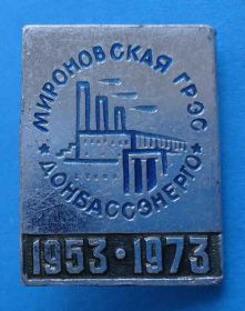 Пам'ятні і ювілейні Памятные и юбилейные ^/--/^ 20 лет Мироновская ГРЭС Донбассэнерго 1953-1973 ^_^^^ 20 років Миронівська ГРЕС Донбасенерго 1953-1973 - фото фото фото