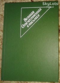 Видання - р. Издания - гг. ^/--/^ книга Великая Отечественная в письмах 1982 /--/ г. ^_^^^ Книга Велика Вітчизняна в листах 1982 /--/ р. - фото фото фото
