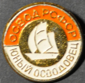 Інше Другое ^/--/^ СССР ОСВОД РСФСР Юный осводовец ^_^^^ СРСР ОСВОД РРФСР Юний осводовец - фото фото фото