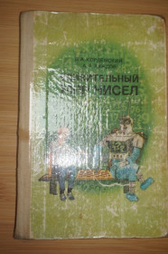 Видання - р. Издания - гг. ^/--/^ Кордемский Б., Ахадов А. Удивительный мир чисел. ^_^^^ Кордемський Б., Ахадов А. Дивовижний світ чисел. - фото фото фото