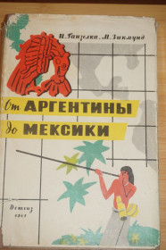 Видання - р. Издания - гг. ^/--/^ Ганзелка И., Зикмунд М. От Аргентины до Мексики. Книга 2. ^_^^^ Ганзелка І., Зікмунд М. Від Аргентини до Мексики. Книга 2. - фото фото фото