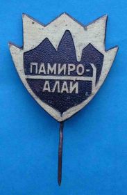 Пам'ятні і ювілейні Памятные и юбилейные ^/--/^ Памиро-Алай альпинизм ^_^^^ Паміро-Алай альпінізм - фото фото фото