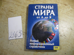 Наука і техніка Наука и техника ^/--/^ страны мира от а до я 2007 /--/ г - фото фото фото