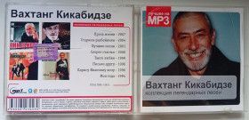 Музичні диски Музыкальные диски ^/--/^ Диск МР-3 Вахтанг Кикабидзе 1994-2007  (8 альбомов)  (новый) ^_^^^ Диск МР-3 Вахтанг Кікабідзе 1994-2007 (8 альбомів) (новий) - фото фото фото