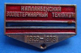 Пам'ятні і ювілейні Памятные и юбилейные ^/--/^ Колодка 50 лет Капланбекский зооветеринарный техникум ^_^^^ 50 років Капланбекський зооветеринарний технікум - фото фото фото