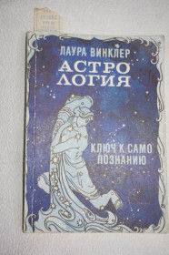 Езотерична література Эзотерическая литература ^/--/^ Лаура Винклер. Астрология: ключ к самопознанию ^_^^^ Лаура Вінклер. Астрологія: ключ до самопізнання - фото фото фото