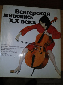 Видання - р. Издания - гг. ^/--/^ Жужа. Габор Э.Погань. Венгерская живопись ХХ века. Венгерская живопись XX века. ^_^^^ Жужа. Габор Е. Погань. Угорський живопис ХХ століття. Угорський живопис XX століття. - фото фото фото