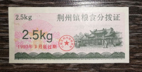 Китай Китай ^/--/^ CHINA Китай рисові гроші 2,5 кілограма 1993 ^_^^^ Китай рисовые деньги 2,5 килограмма 1993 - фото фото фото