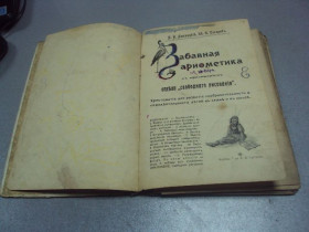 Видання - р. Издания - гг. ^/--/^ книга аменицкий,сахаров забавная арифметика 1909 издание сытина №205 ^_^^^ Книга аменицький, Сахаров кумедна арифметика 1909 видання ситина No /--/ 205 - фото фото фото