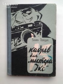 Художня література Художественная литература ^/--/^ Василь Поліщук. 15 кадрів для містера &amp;quot;Ікс&amp;quot; ^_^^^ Василий Полищук. 15 кадров для мистера "Икс" - фото фото фото