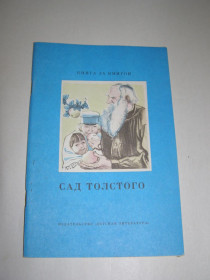 Видання - р. Издания - гг. ^/--/^ САД ТОЛСТОГО. ИЗБРАННЫЕ ВОСПОМИНАНИЯ,1987 ^_^^^ Сад Толстого. Вибрані спогади, 1987 - фото фото фото