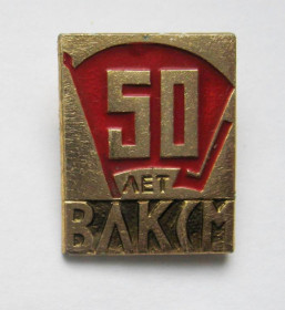 Знаки товариств і організацій Знаки обществ и организаций ^/--/^ 50 лет ВЛКСМ = комсомол = 1918 - 1968 = значок СРСР ^_^^^ 50 лет ВЛКСМ = комсомол = 1918 - 1968 = значок СССР - фото фото фото