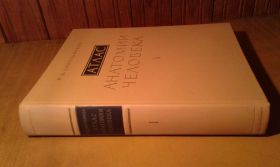 Видання - р. Издания - гг. ^/--/^ Синельников Р.Д. Атлас анатомии человека в 3 томах. Том 1 ^_^^^ Синельников Р.Д. Атлас анатомії людини в 3 томах. Том 1 - фото фото фото