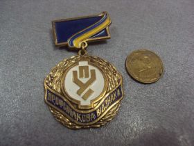 Відзнаки Знаки отличий ^/--/^ знак профсоюзное отличие отличник профсоюзов украина №10 ^_^^^ знак профспілкова відмінність відмінник профспілок України No /--/ 10 - фото фото фото