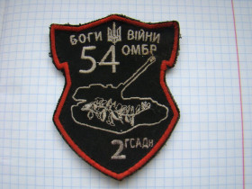Інше Другое ^/--/^ Шеврон 54 ОМБР боги війни 2 ГСАДн. ^_^^^ Шеврон 54 ОМБР боги войны 2 ГСАДн. - фото фото фото