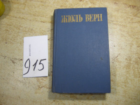 Видання - р. Издания - гг. ^/--/^ жюль верн 1985 /--/ г фантастика ^_^^^ Жюль вірний 1985 фантастика - фото фото фото