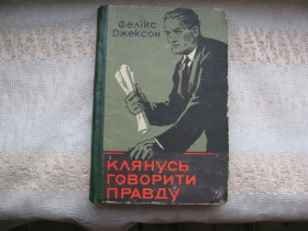 Видання - р. Издания - гг. ^/--/^ Фелікс Джексон Клянусь говорити правду 1958 р. ^_^^^ Феликс Джексон Клянусь говорить правду 1958 г. - фото фото фото
