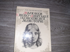 Видання - р. Издания - гг. ^/--/^ Малюнки Києво-Лаврської іконописної майстерні. Альбом-каталог ^_^^^ Рисунки Киево-Лаврской иконописной мастерской. Альбом-каталог - фото фото фото