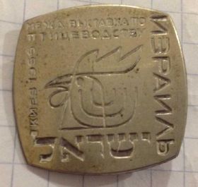 Знаки товариств і організацій Знаки обществ и организаций ^/--/^ КИЕВ 1966 ИЗРАИЛЬ МЕЖД ВЫСТАВКА ПО ПТИЦЕВОДСТВУ ^_^^^ КИЇВ 1966 ІЗРАЇЛЬ МІЖД ВИСТАВКА ПО ПТИЦЕВОДСТВУ - фото фото фото
