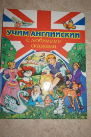 Навчальна література Учебная литература ^/--/^ Учим английский с любимыми сказками. ^_^^^ Вчимо англійську з улюбленими казками. - фото фото фото