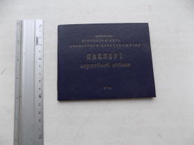 Інше Другое ^/--/^ Паспорт служебной собаки Досааф Львовский клуб служебного собаководства 1991-92 гг. ^_^^^ Паспорт службового собаки Досааф Львівський клуб службового собаківництва 1991-92 рр. - фото фото фото