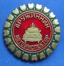 Пам'ятні і ювілейні Памятные и юбилейные ^/--/^ Дружинник автоинспектор ГАИ авто ^_^^^ Дружинник автоінспектор ДАІ авто - фото фото фото