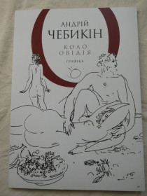 Видання - р. Издания - гг. ^/--/^ Андрій Чебикін Коло Овідія графіка каталог ^_^^^ Андрей Чебыкин Коло Овидия графика каталог - фото фото фото