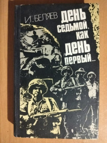 Видання - р. Издания - гг. ^/--/^ Беляев И. День седьмой, как день первый… ^_^^^ День сьомий, як день перший... - фото фото фото