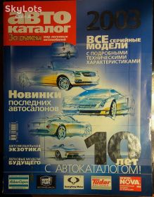 : Закордонні : Зарубежные ^/--/^ Ежегодный КАТАЛОГ легковых автомобилей 2003 &amp;quot;За рулем&amp;quot; ^_^^^ Щорічний каталог легкових автомобілів 2003 " За кермом" - фото фото фото