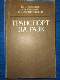 Наука і техніка Наука и техника ^/--/^ книга: ТРАНСПОРТ НА ГАЗЕ 1992 /--/ г. ^_^^^ ТРАНСПОРТ НА ГАЗІ 1992 /--/ р. - фото фото фото