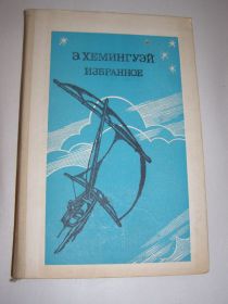 Видання - р. Издания - гг. ^/--/^ Э. ХЕМИНГУЭЙ. ИЗБРАННОЕ. 1984 /--/ г.-304 /--/ с. ^_^^^ Е. Хемінгуей. Вибране. 1984. 304 /--/ с.-30 грн. - фото фото фото