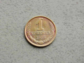 - - ^/--/^ 1 копійка СРСР 1985 рік  (361 /--/ а) ^_^^^ 1 копейка СССР 1985 год (361 /--/ а) - фото фото фото