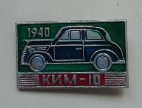 Інше Другое ^/--/^ Знак Значок  Авто автомобиль  КИМ  10  1940   АВТОМОБИЛЬ ^_^^^ Автомобіль КІМ 10 1940 АВТОМОБІЛЬ - фото фото фото