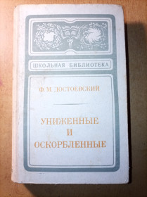Видання - р. Издания - гг. ^/--/^ Ф.М. Достоевский &amp;quot;Униженные и оскорбленные&amp;quot; ^_^^^ Ф.М. Достоєвський &amp;quot; принижені і ображені &amp;quot; - фото фото фото