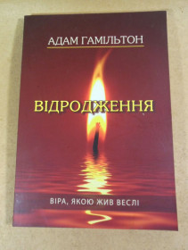 Інше Другое ^/--/^ Адам Гамільтон, Відродження: Віра, якою жив Веслі ^_^^^ Адам Гамильтон, Возрождение: Вера, которой жил Уэсли - фото фото фото