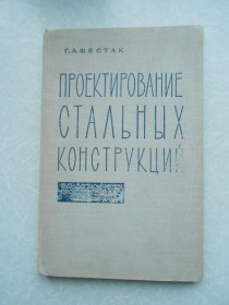 Видання - р. Издания - гг. ^/--/^ Шестак Г.А. Проектирование стальных конструкций одноэтажного промышленного здания. ^_^^^ Шестак Г.А. Проектування сталевих конструкцій одноповерхової промислової будівлі. - фото фото фото