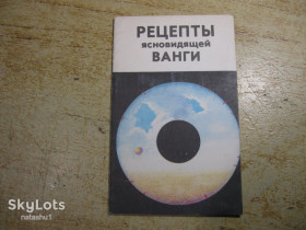 Медицина і здоров'я Медицина и здоровье ^/--/^ рецепты ясновидящей ванги 1992 /--/ г ^_^^^ Рецепти ясновидіння ванги 1992 - фото фото фото