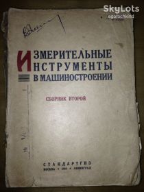 Видання - р. Издания - гг. ^/--/^ книга: ИЗМЕРИТЕЛЬНЫЕ ИНСТРУМЕНТЫ В МАШИНОСТРОЕНИИ. сборник второй 1935 /--/ г.; ^_^^^ Вимірювальні інструменти в машинобудуванні, збірник другої 1935 /--/ р. - фото фото фото